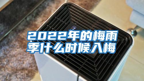 2022年的梅雨季什么时候入梅