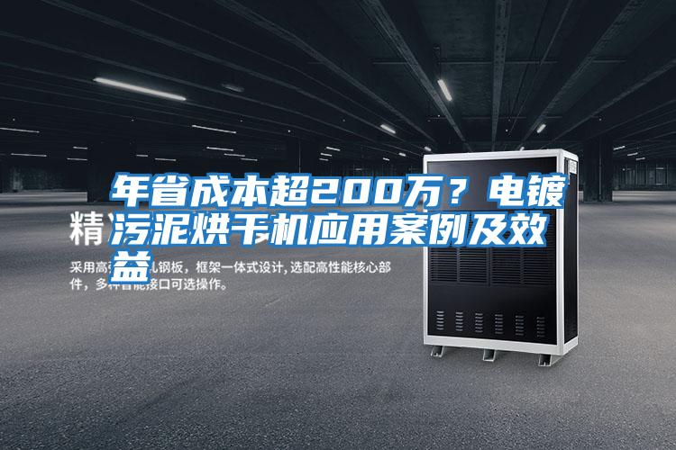 年省成本超200万？电镀污泥烘干机应用案例及效益