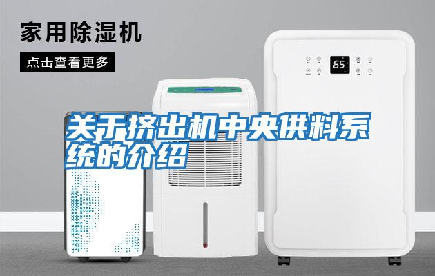 关于挤出机中央供料系统的介绍