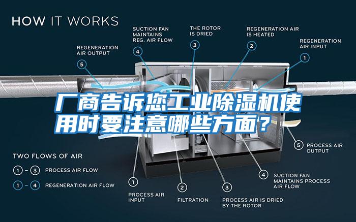 厂商告诉您工业除湿机使用时要注意哪些方面？