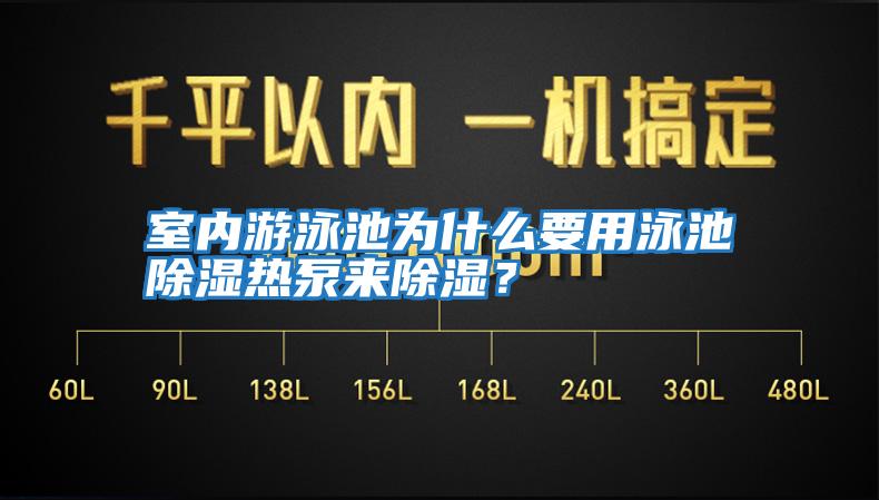 室内游泳池为什么要用泳池除湿热泵来除湿？