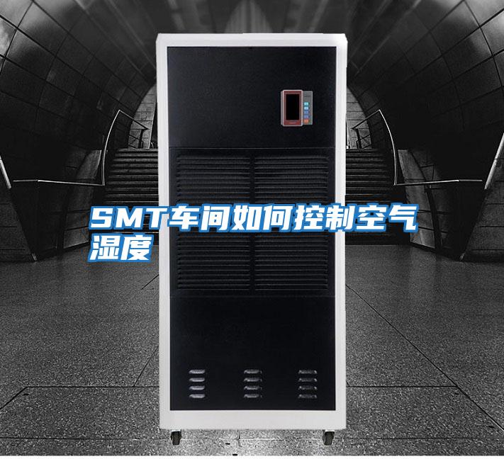 SMT车间如何控制空气湿度