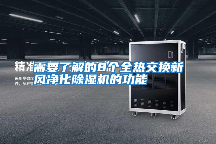 需要了解的8个全热交换新风净化除湿机的功能