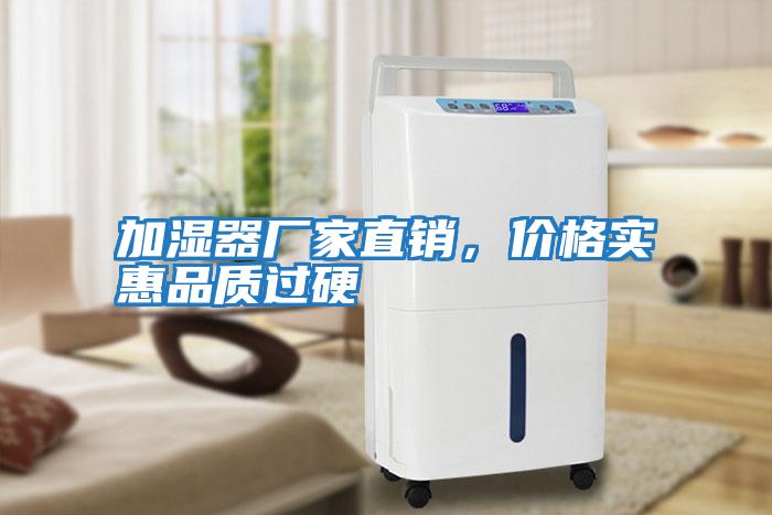 加湿器厂家直销，价格实惠品质过硬