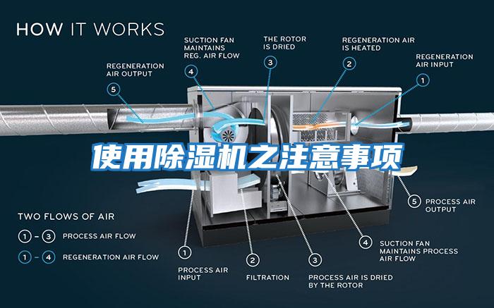 使用除湿机之注意事项