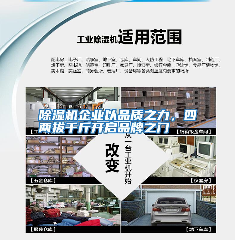 除湿机企业以品质之力，四两拔千斤开启品牌之门