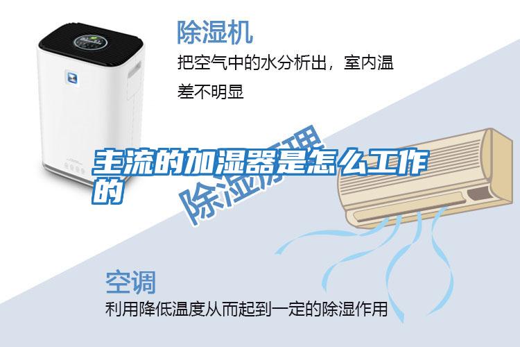 主流的加湿器是怎么工作的