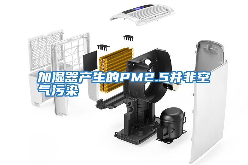 加湿器产生的PM2.5并非空气污染