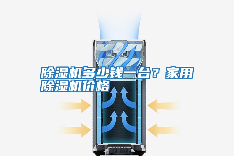 除湿机多少钱一台？家用除湿机价格