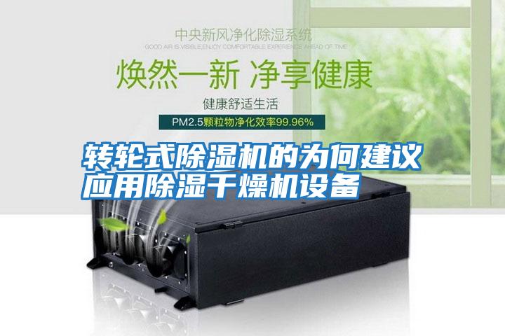 转轮式除湿机的为何建议应用除湿干燥机设备