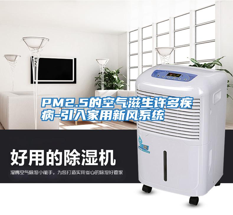 PM2.5的空气滋生许多疾病-引入家用新风系统