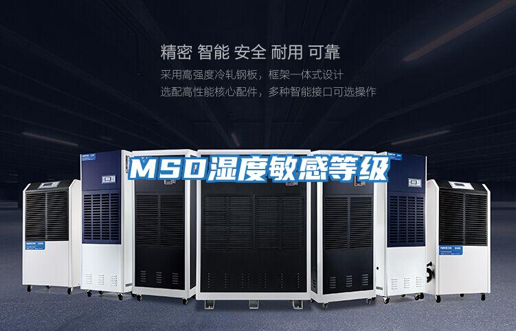 MSD湿度敏感等级