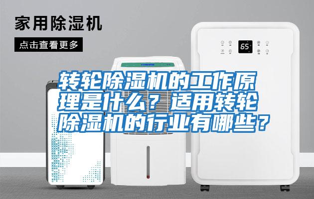 转轮除湿机的工作原理是什么？适用转轮除湿机的行业有哪些？