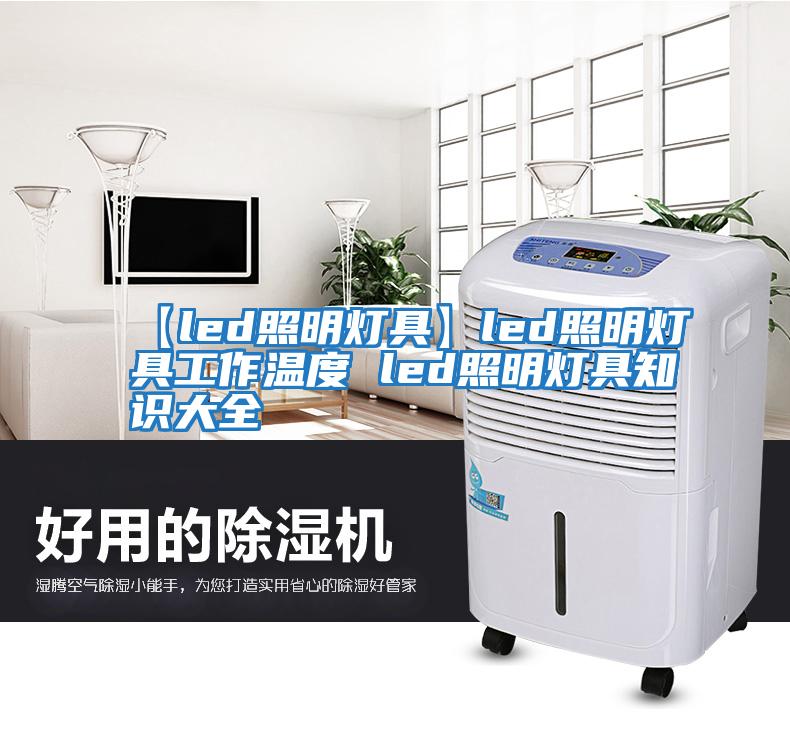 【led照明灯具】led照明灯具工作温度 led照明灯具知识大全