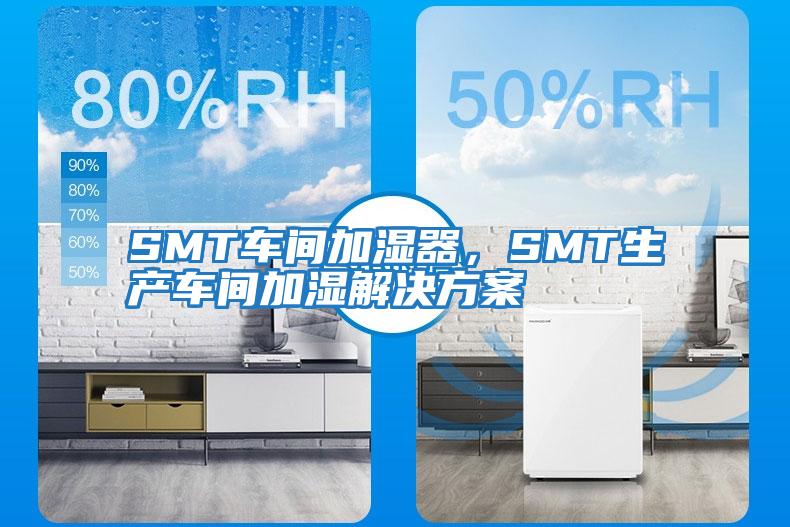 SMT车间加湿器，SMT生产车间加湿解决方案