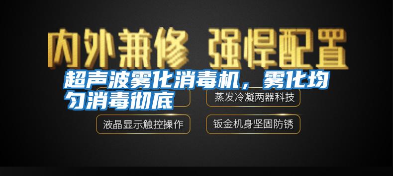 超声波雾化消毒机，雾化均匀消毒彻底