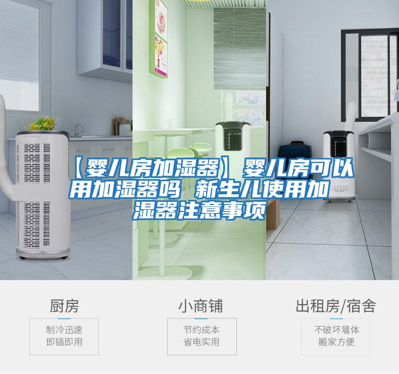 【婴儿房加湿器】婴儿房可以用加湿器吗 新生儿使用加湿器注意事项