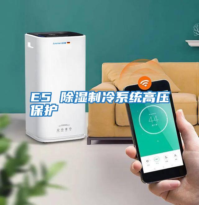 E5 除湿制冷系统高压保护