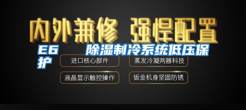 E6   除湿制冷系统低压保护