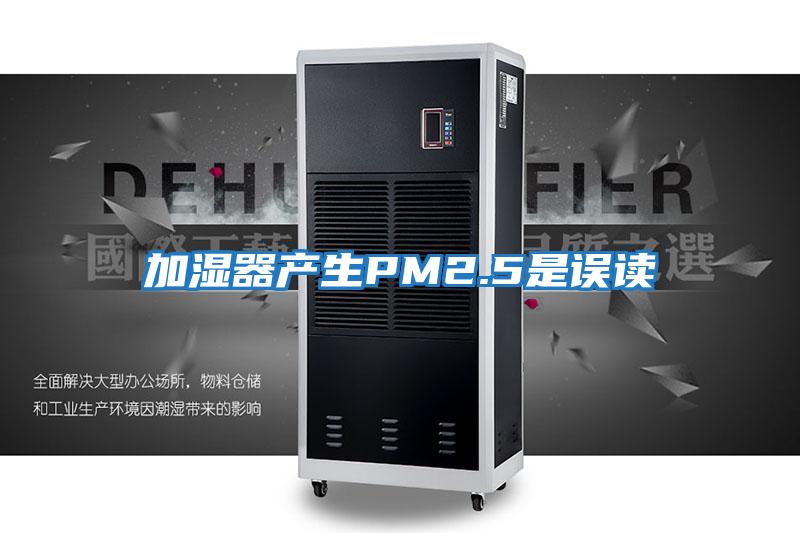 加湿器产生PM2.5是误读