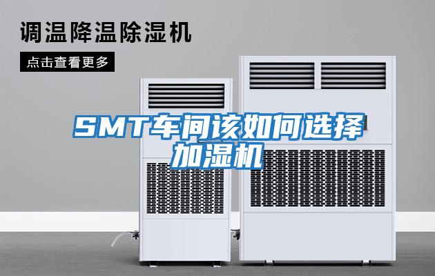 SMT车间该如何选择加湿机