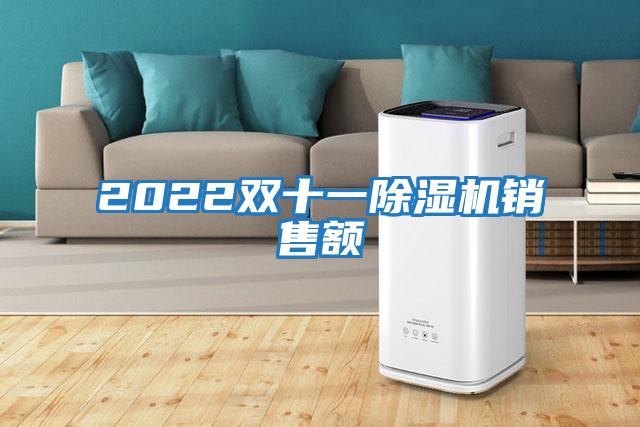 2022双十一除湿机销售额