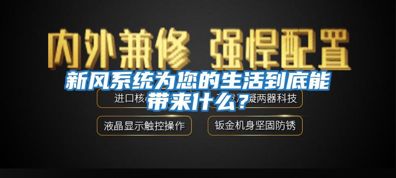 新风系统为您的生活到底能带来什么？