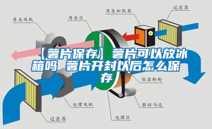 【薯片保存】薯片可以放冰箱吗 薯片开封以后怎么保存