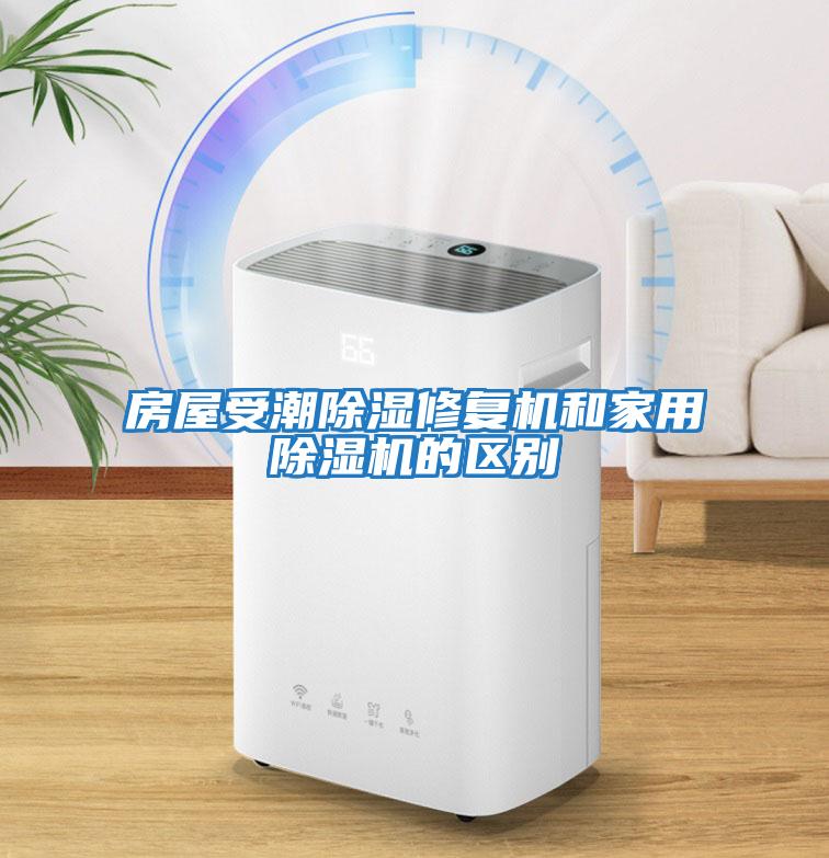 房屋受潮除湿修复机和家用除湿机的区别