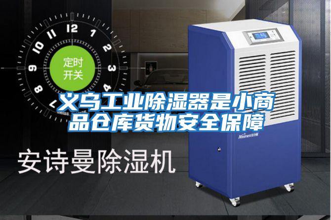 义乌工业除湿器是小商品仓库货物安全保障