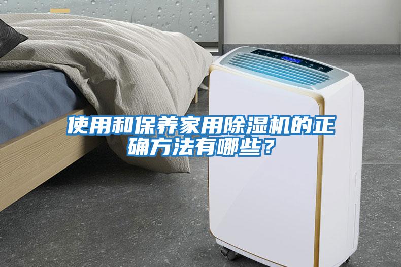 使用和保养家用除湿机的正确方法有哪些？