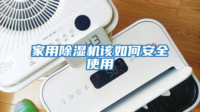 家用除湿机该如何安全使用