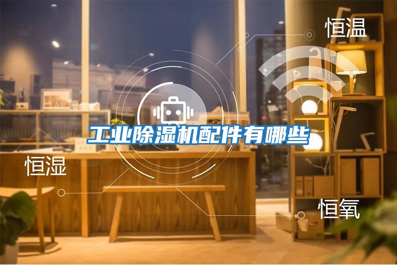 工业除湿机配件有哪些