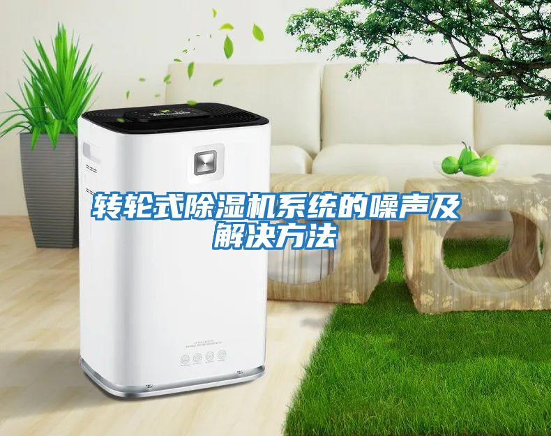 转轮式除湿机系统的噪声及解决方法