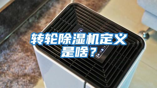 转轮除湿机定义是啥？