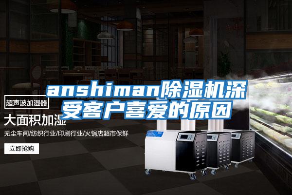 anshiman除湿机深受客户喜爱的原因