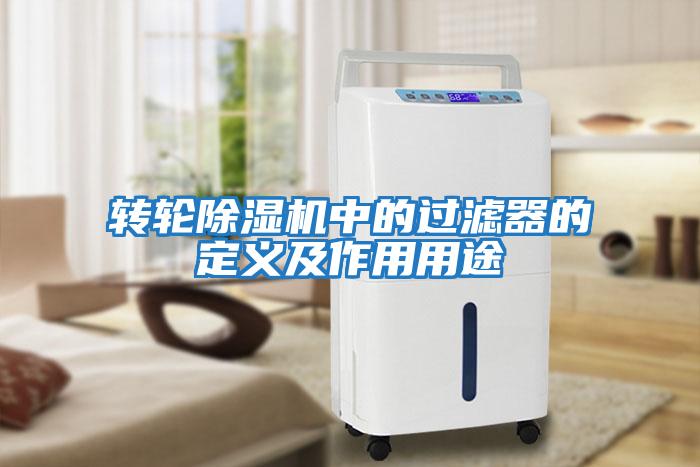 转轮除湿机中的过滤器的定义及作用用途