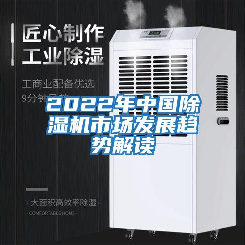 2022年中国除湿机市场发展趋势解读