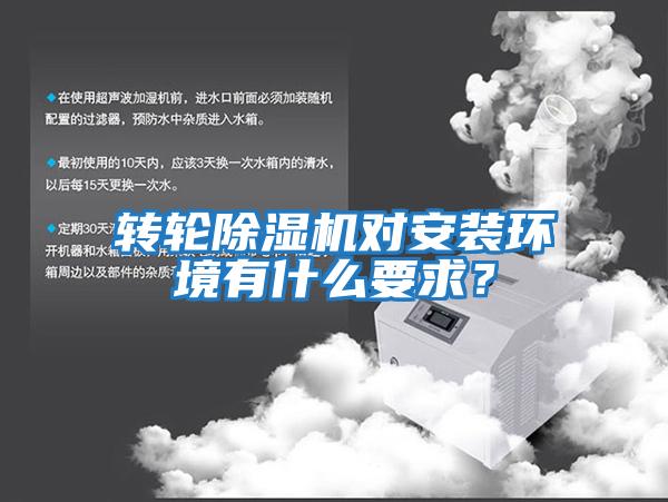 转轮除湿机对安装环境有什么要求？