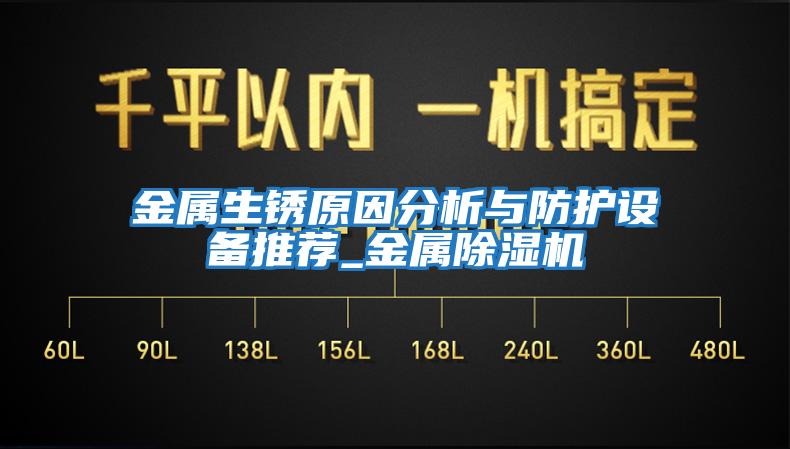 金属生锈原因分析与防护设备推荐_金属除湿机