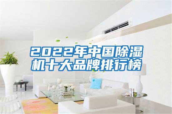 2022年中国除湿机十大品牌排行榜