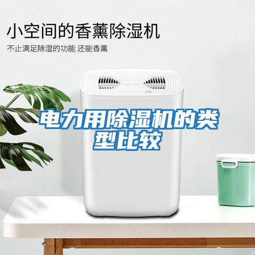 电力用除湿机的类型比较