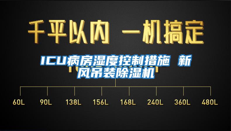 ICU病房湿度控制措施 新风吊装除湿机