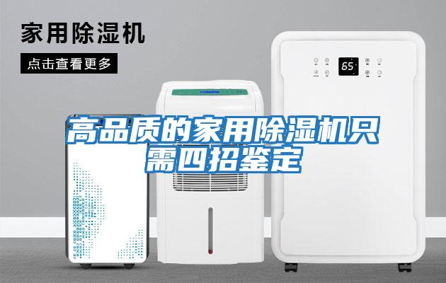 高品质的家用除湿机只需四招鉴定