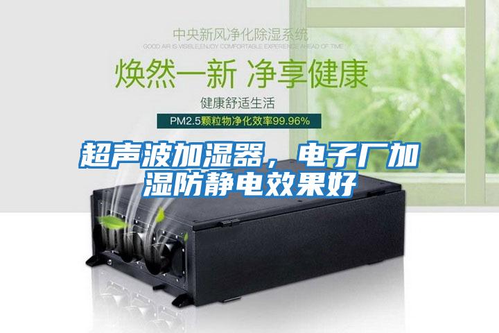 超声波加湿器，电子厂加湿防静电效果好