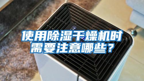 使用除湿干燥机时需要注意哪些？