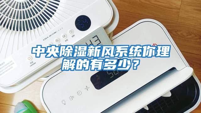 中央除湿新风系统你理解的有多少？