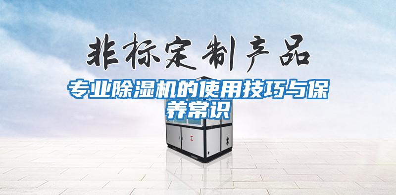 专业除湿机的使用技巧与保养常识