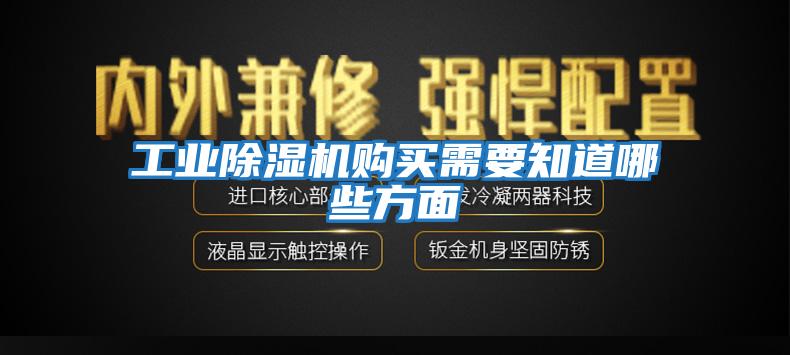 工业除湿机购买需要知道哪些方面