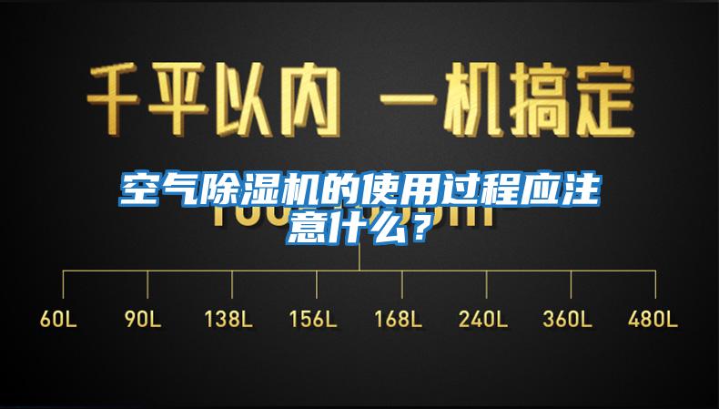 空气除湿机的使用过程应注意什么？